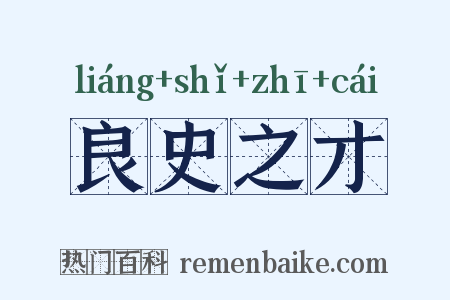 良史之才是什么意思的图片